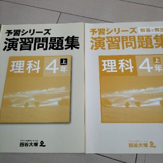 四谷大塚　予習シリーズ　演習問題集　理科４年上(語学/参考書)