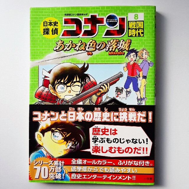 日本史探偵コナン　⑧戦国時代　あかね色の落城 エンタメ/ホビーの漫画(少年漫画)の商品写真