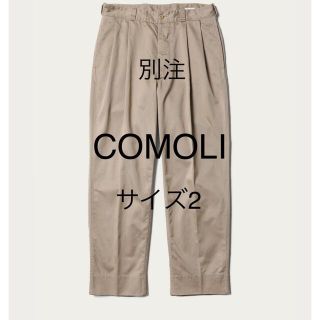 コモリ(COMOLI)の定価以下　COMOLI 21AWユナイテッドアローズ別注チノパンツ サイズ2(チノパン)