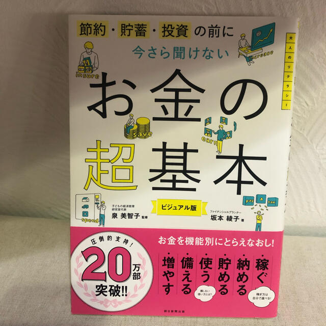 朝日新聞出版(アサヒシンブンシュッパン)のお金の超基本 エンタメ/ホビーの本(ビジネス/経済)の商品写真