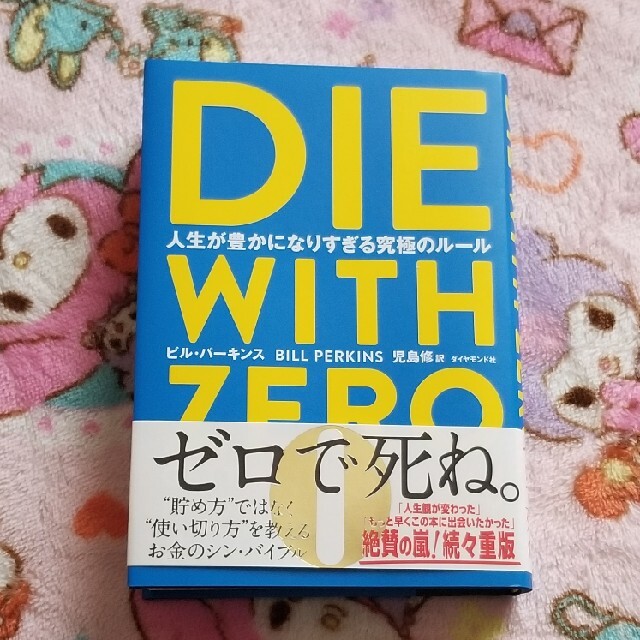 ダイヤモンド社(ダイヤモンドシャ)のＤＩＥ　ＷＩＴＨ　ＺＥＲＯ 人生が豊かになりすぎる究極のルール エンタメ/ホビーの本(ビジネス/経済)の商品写真