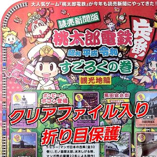 桃太郎電鉄 昭和 平成 令和もすごろくの巻 観光地編★読売新聞12/16(木)(印刷物)