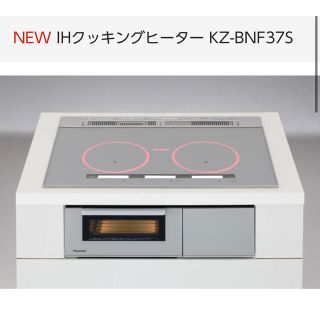 パナソニック(Panasonic)の最安値⭐︎ パナソニックNEW IHクッキングヒーター KZ-BNF37S(IHレンジ)