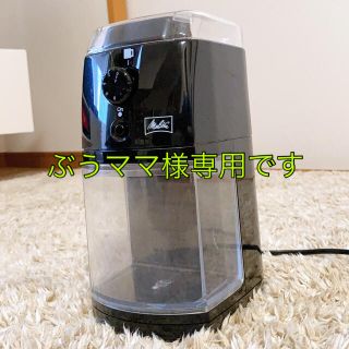 メリタ　コーヒーミル　パーフェクトタッチⅡ(電動式コーヒーミル)