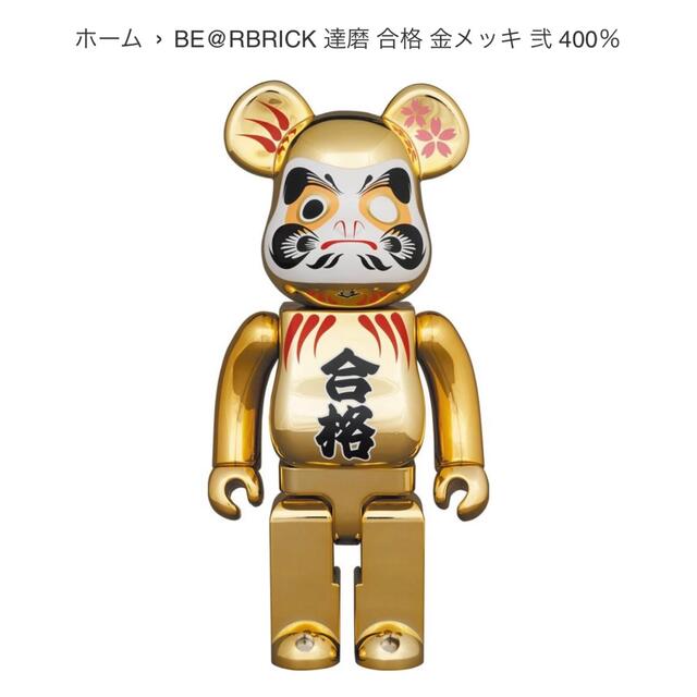 ベアブリBE@RBRICK 達磨 合格 金メッキ 弐 400％