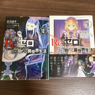 カドカワショテン(角川書店)のＲｅ：ゼロから始める異世界生活 10〜11(文学/小説)