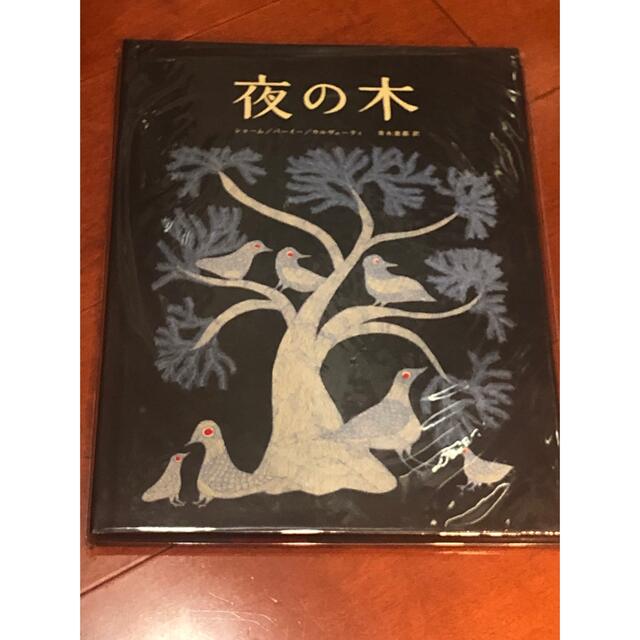 夜の木　 エンタメ/ホビーの本(絵本/児童書)の商品写真