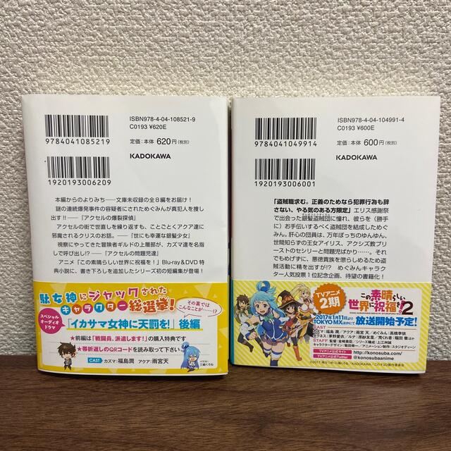 角川書店(カドカワショテン)のこの素晴らしい世界に祝福を！よりみち！ぞくこの素晴らしい世界に爆焔を！ エンタメ/ホビーの本(文学/小説)の商品写真