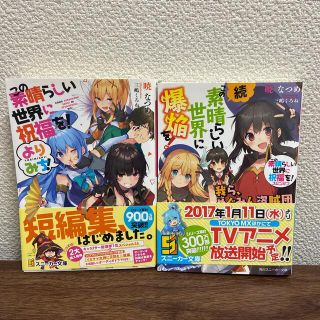 カドカワショテン(角川書店)のこの素晴らしい世界に祝福を！よりみち！ぞくこの素晴らしい世界に爆焔を！(文学/小説)