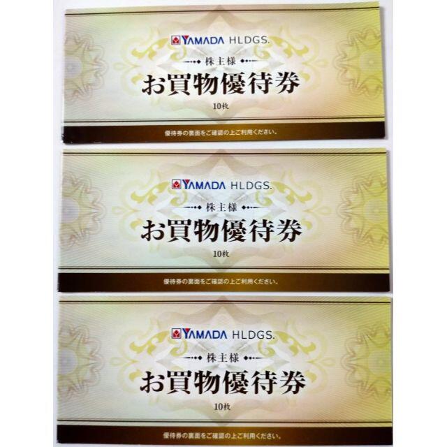 ヤマダ電機株主優待7000円