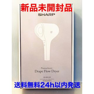 シャープ(SHARP)の【新品未開封品】シャープ ドレープフロードライヤー IB-WX2-W ホワイト(ドライヤー)