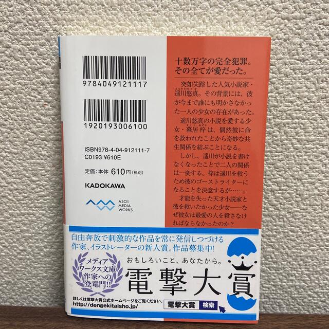 角川書店(カドカワショテン)の私が大好きな小説家を殺すまで エンタメ/ホビーの本(文学/小説)の商品写真