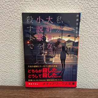 カドカワショテン(角川書店)の私が大好きな小説家を殺すまで(文学/小説)