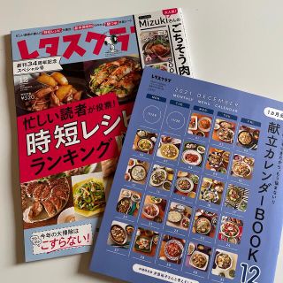 カドカワショテン(角川書店)のレタスクラブ 2021年 12月号(料理/グルメ)