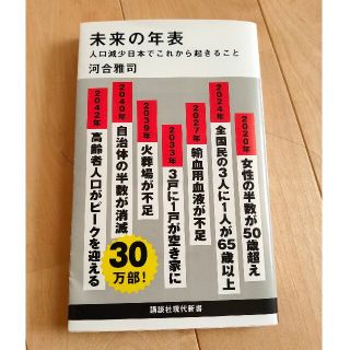 未来の年表 人口減少日本でこれから起きること(その他)