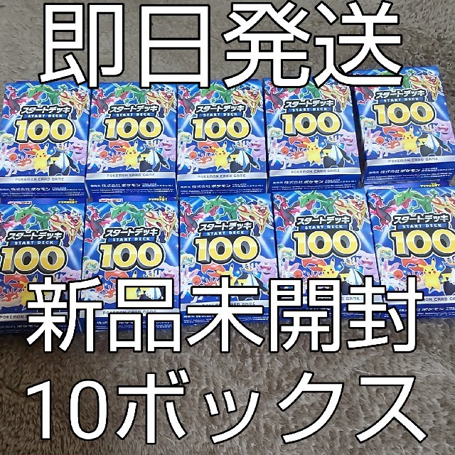 ポケモン - ポケモンカード　スタートデッキ100　新品未開封　10ボックスま
