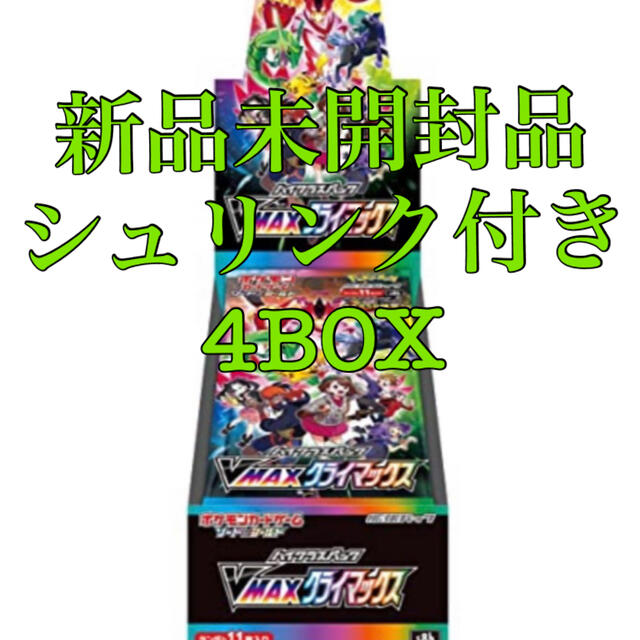 【 新品未開封 ・ シュリンク付 】VMAXクライマックス 4BOX