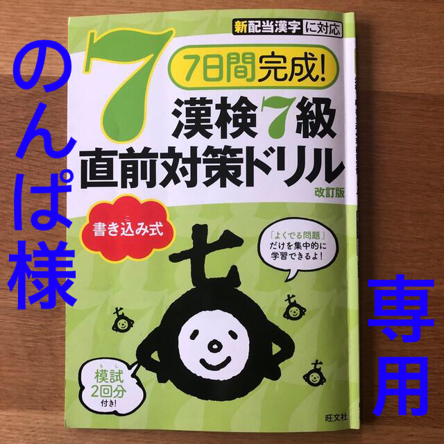 旺文社(オウブンシャ)の7日間完成!漢検7級 書き込み式 直前対策ドリル エンタメ/ホビーの本(資格/検定)の商品写真