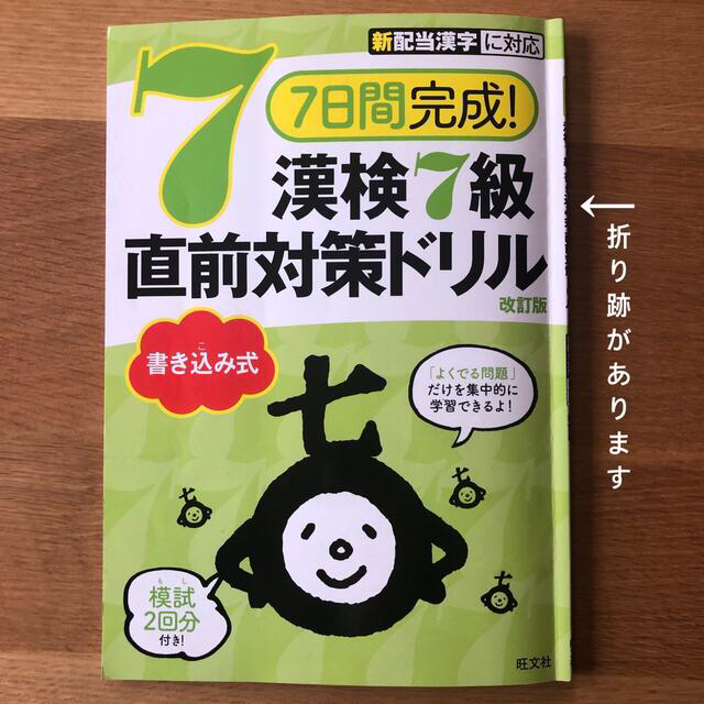 旺文社(オウブンシャ)の7日間完成!漢検7級 書き込み式 直前対策ドリル エンタメ/ホビーの本(資格/検定)の商品写真