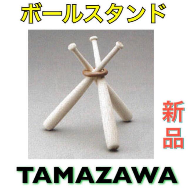 Tamazawa(タマザワ)のTAMAZAWA タマザワ 記念ボール ボールスタンド スポーツ/アウトドアの野球(記念品/関連グッズ)の商品写真