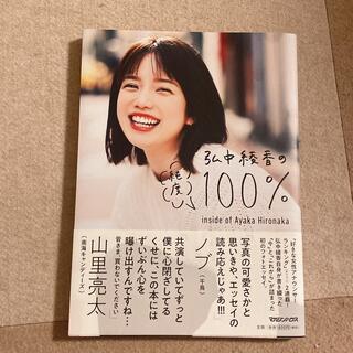 マガジンハウス(マガジンハウス)の新品　弘中綾香の100% ポストカード付き(女性タレント)