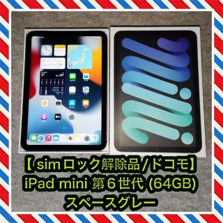 アップル(Apple)の【simロック解除品】iPad mini 第6世代 (64GB) 8.3インチ(タブレット)