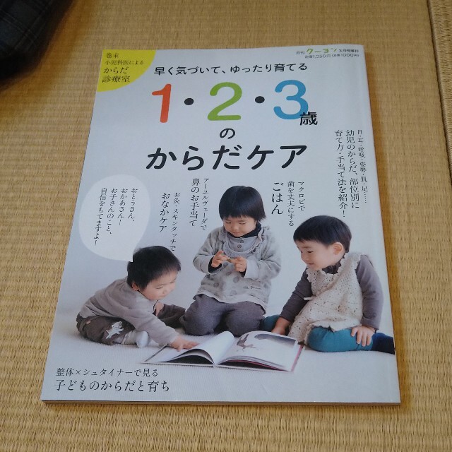 クーヨン　1・2・3歳のからだケア エンタメ/ホビーの雑誌(結婚/出産/子育て)の商品写真