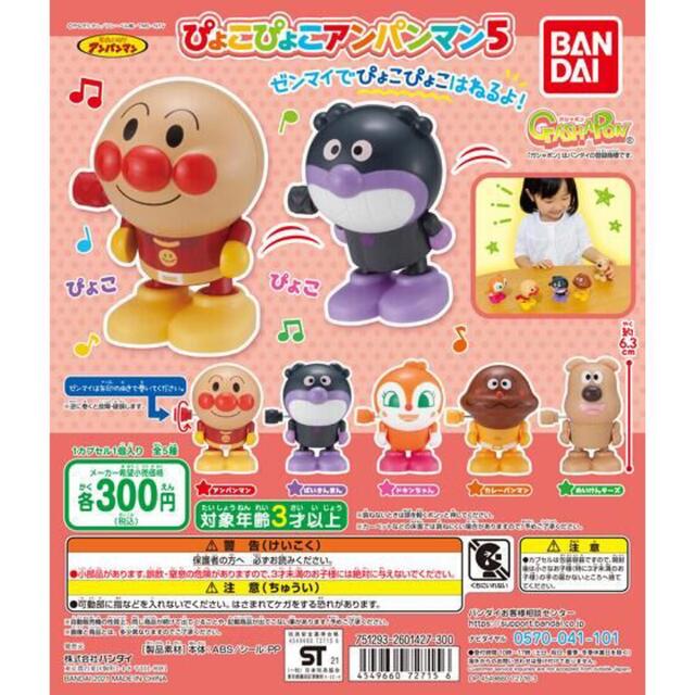 BANDAI(バンダイ)のアンパンマン　ガチャ　ぴょこぴょこ エンタメ/ホビーのおもちゃ/ぬいぐるみ(キャラクターグッズ)の商品写真