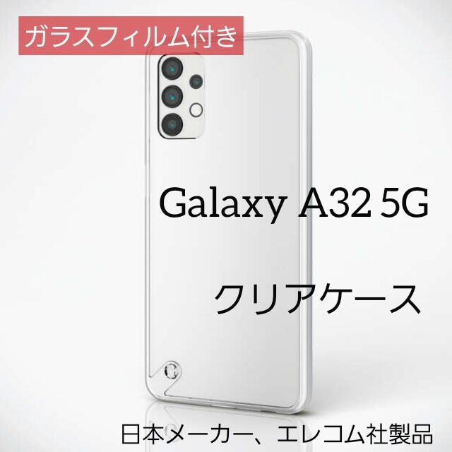 ELECOM(エレコム)のGalaxy A32 5G SCG08 ケース ガラスフィルム付 ギャラクシー スマホ/家電/カメラのスマホアクセサリー(Androidケース)の商品写真