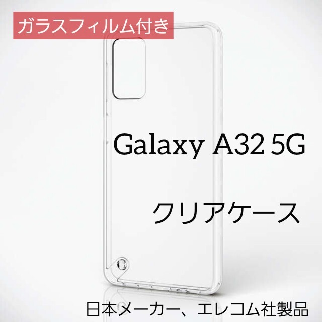 ELECOM(エレコム)のGalaxy A32 5G SCG08 ケース ガラスフィルム付 ギャラクシー スマホ/家電/カメラのスマホアクセサリー(Androidケース)の商品写真