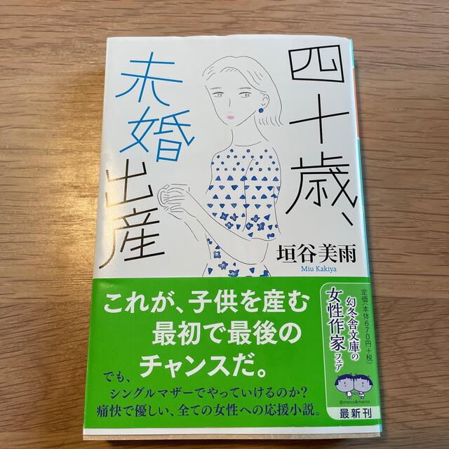 四十歳、未婚出産 エンタメ/ホビーの本(その他)の商品写真