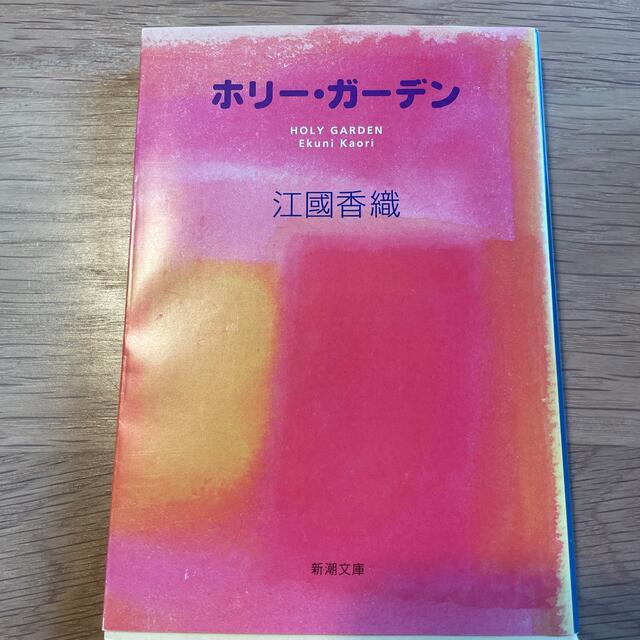 ホリ－・ガ－デン エンタメ/ホビーの本(文学/小説)の商品写真