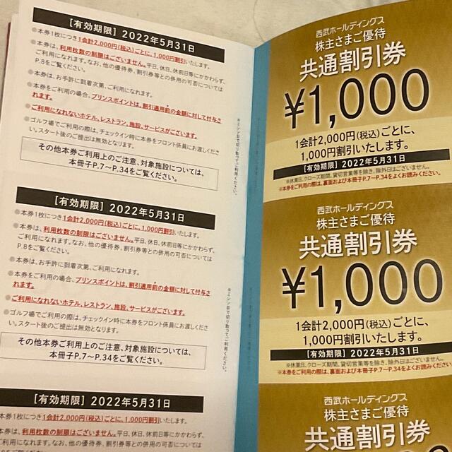 その他西武ホールディングス共通割引券50000円➕1枚(スキー、ゴルフ、レストラン)
