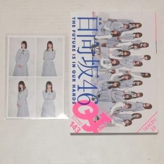 Quick Japan（クイック・ジャパン）　VOL.143　特集・日向坂46(アート/エンタメ)