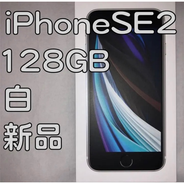 iPhoneSE 第二世代 ホワイト白 128GB SIMフリー