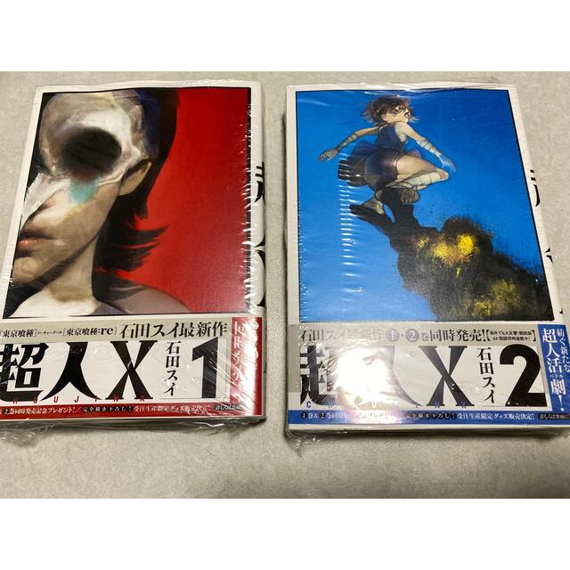 超人Ｘ １巻　超人X2巻　セット エンタメ/ホビーの漫画(青年漫画)の商品写真