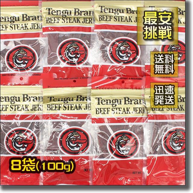 テング ビーフジャーキー 100gx8袋 レギュラー 天狗 tengu 肉