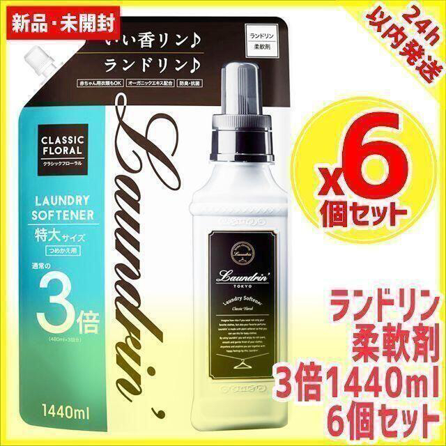 6個セット ランドリン 柔軟剤 詰め替え1440ml 3倍 laundrin