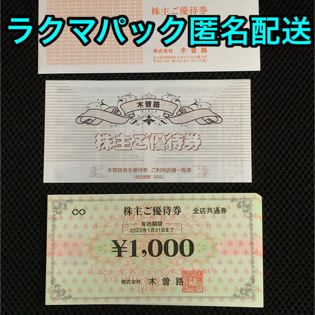 ☆最新☆木曽路 株主優待券 17600円分（税込） 【人気沸騰】 7889円