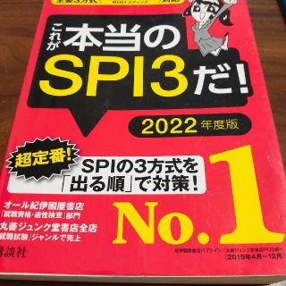 これが本当のＳＰＩ３だ！ 主要３方式〈テストセンター・ペーパーテスト・ＷＥＢ ２(資格/検定)