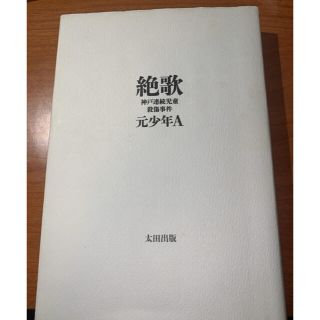 絶歌 神戸連続児童殺傷事件(その他)