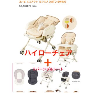 コンビ(combi)のコンビ 電動ハイローチェア ルシエス＋combiリバーシブルシート(その他)