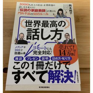 世界最高の話し方 １０００人以上の社長・企業幹部の話し方を変えた！「(その他)