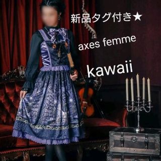 アクシーズファム(axes femme)の新品タグ付き★アクシーズファム　kawaii  リブラリーアビスチェ風ワンピース(ひざ丈ワンピース)