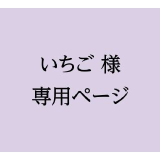 いちご様専用ページ(使用済み切手/官製はがき)