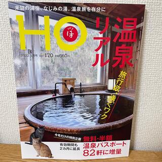 HO (ほ) 2022年 01月号(趣味/スポーツ)