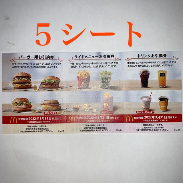 【レビューで送料無料】 マクドナルド株主優待券 ドリンクお引換券