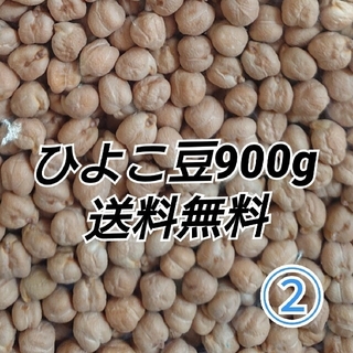 ②ひよこ豆900g/Garbanzo 乾燥豆(米/穀物)
