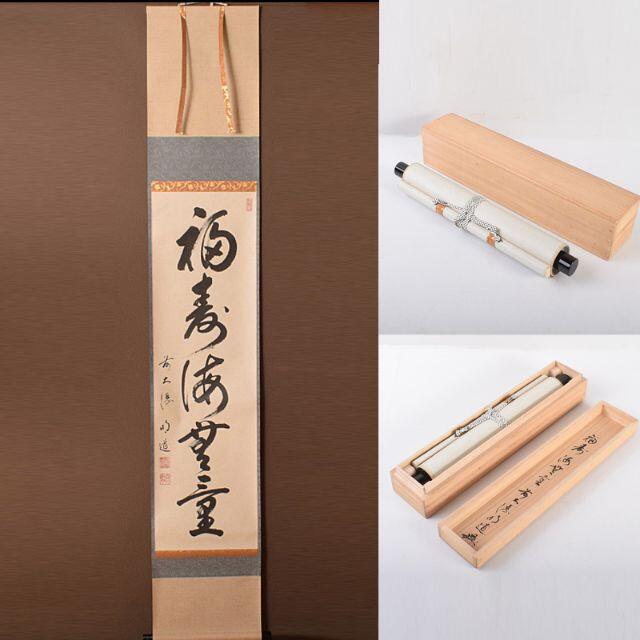 掛軸 前大徳 平兮伯道 一行書 「福寿海無量」 共箱 C R4114の 掛軸 前大徳 平兮伯道 一行書 「福寿海無量」 共箱 C R4114の