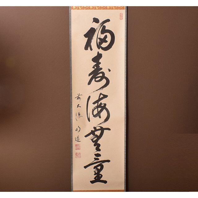 掛軸 前大徳 平兮伯道 一行書 「福寿海無量」 共箱 C R4114の 掛軸 前大徳 平兮伯道 一行書 「福寿海無量」 共箱 C R4114の